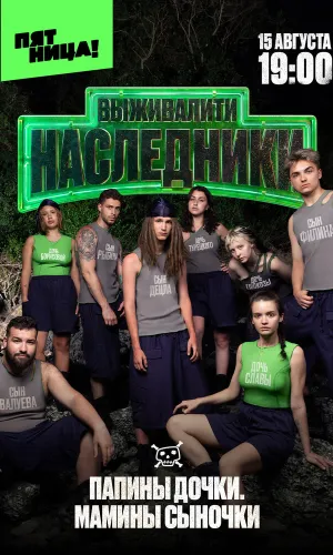 Выживалити. Наследники 2 сезон 2 серия 07.08.2026